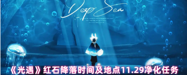 2024年《光遇》红石降落时间及地点11.29净化任务