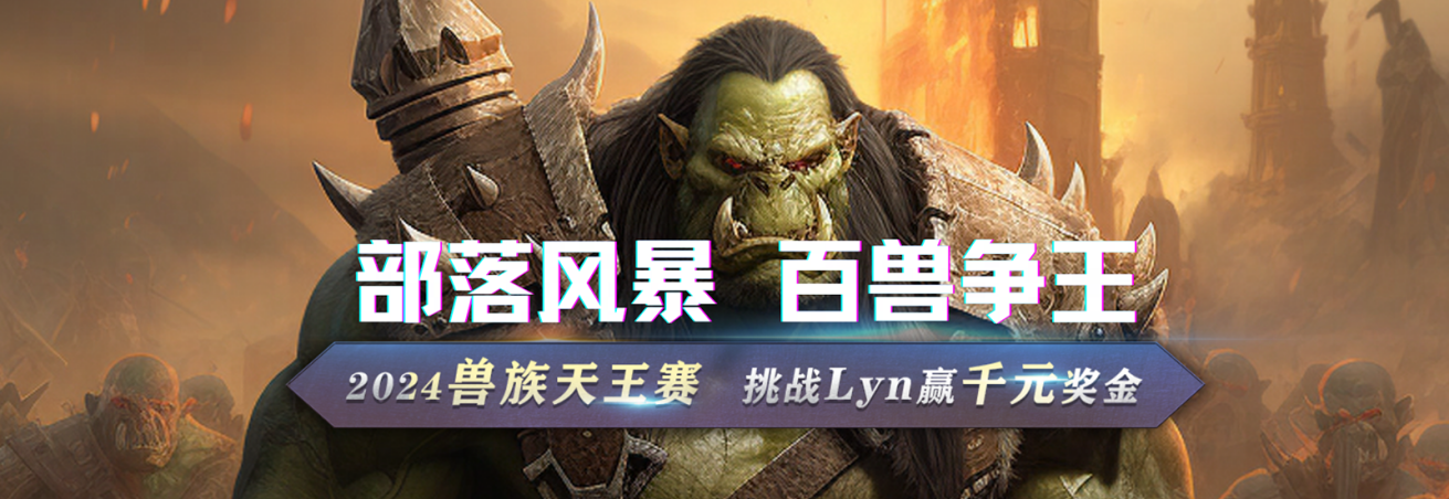 2024年Lyn降临KK兽族天王赛，挑战兽王赢千元奖金！