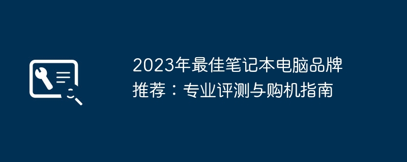 2024年2023年最佳笔记本电脑品牌推荐：专业评测与购机指南