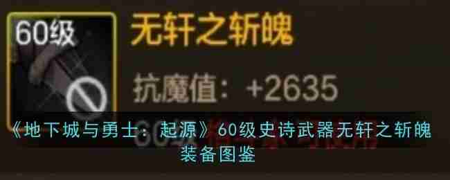 2024年《地下城与勇士：起源》60级史诗武器无轩之斩魄装备图鉴