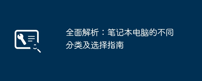2024年全面解析：笔记本电脑的不同分类及选择指南