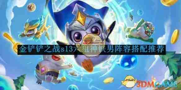 2024年《金铲铲之战》s13六狙神铁男阵容搭配推荐