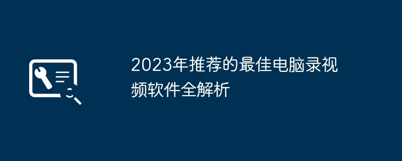 2024年2023年推荐的最佳电脑录视频软件全解析