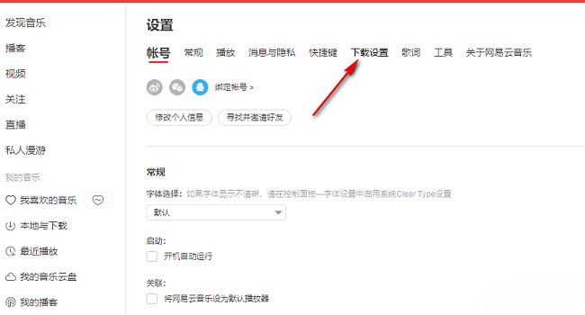 2024年网易云音乐如何更改歌曲缓存目录