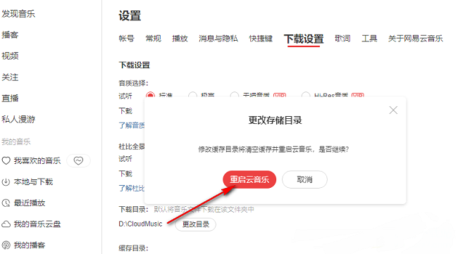 2024年网易云音乐如何更改歌曲缓存目录