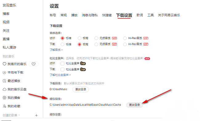2024年网易云音乐如何更改歌曲缓存目录