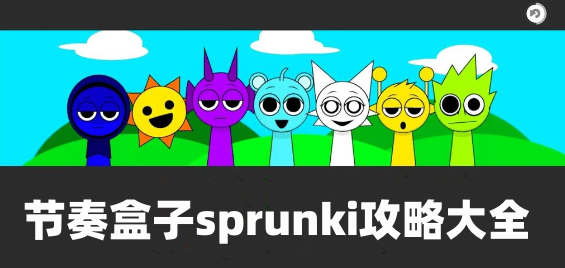 2024年节奏盒子sprunki全阶段攻略大全 节奏盒子sprunki通关攻略汇总