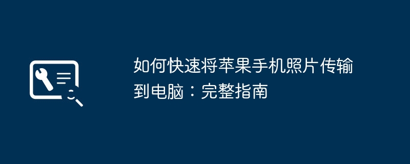 2024年如何快速将苹果手机照片传输到电脑：完整指南