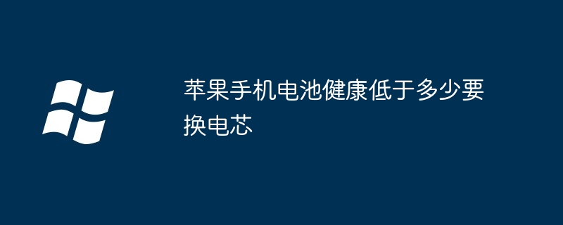 2024年苹果手机电池健康低于多少要换电芯
