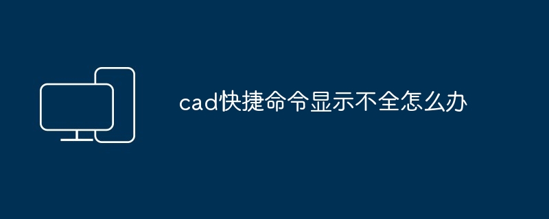 2024年cad快捷命令显示不全怎么办