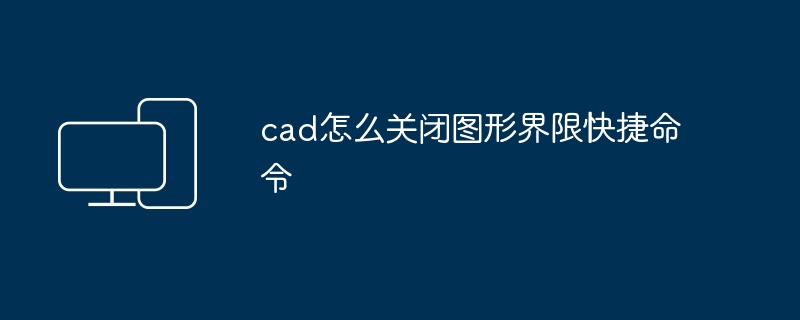 2024年cad怎么关闭图形界限快捷命令