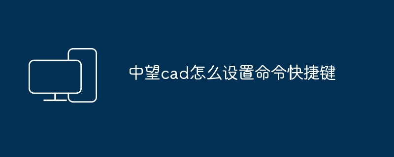 2024年中望cad怎么设置命令快捷键