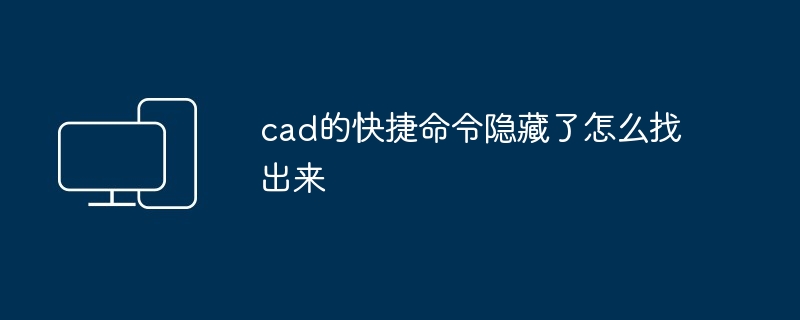 2024年cad的快捷命令隐藏了怎么找出来