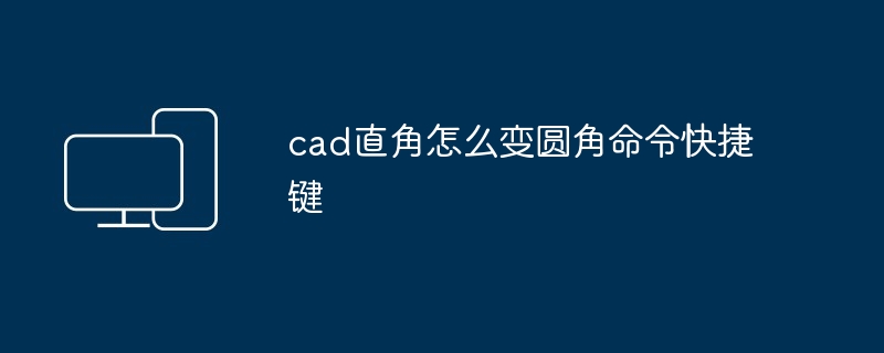 2024年cad直角怎么变圆角命令快捷键