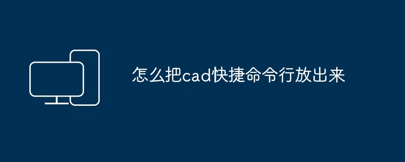 2024年怎么把cad快捷命令行放出来