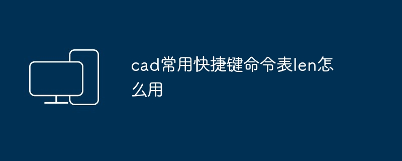 2024年cad常用快捷键命令表len怎么用