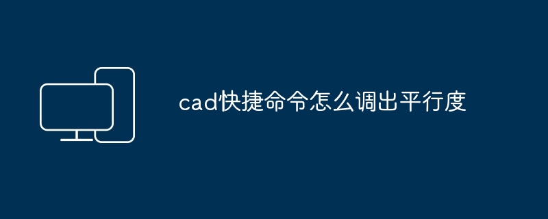 2024年cad快捷命令怎么调出平行度