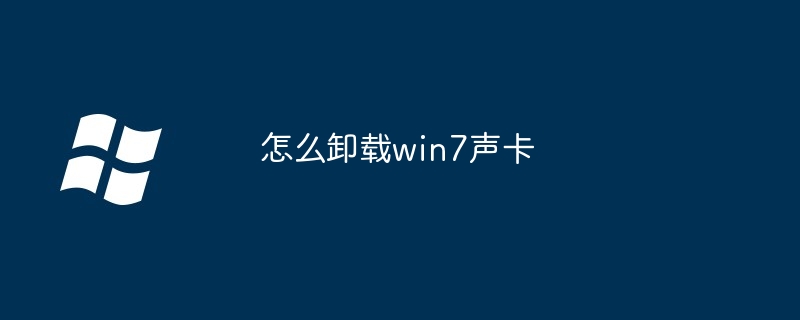 2024年怎么卸载win7声卡