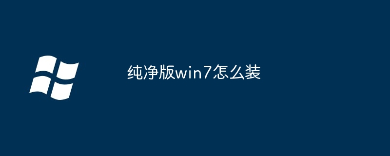 2024年纯净版win7怎么装