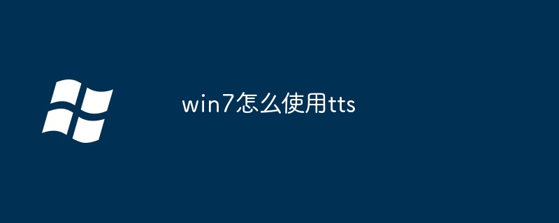 2024年win7怎么使用tts