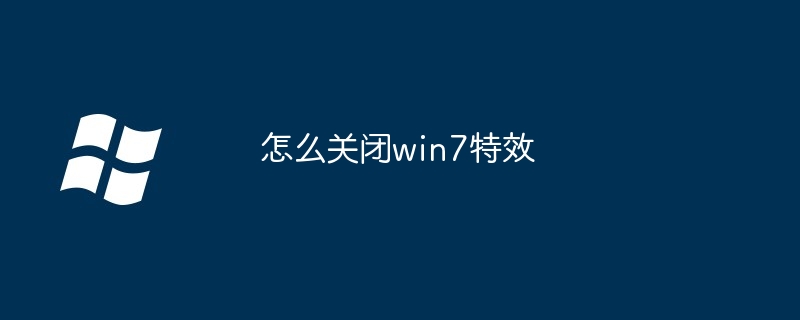 2024年怎么关闭win7特效