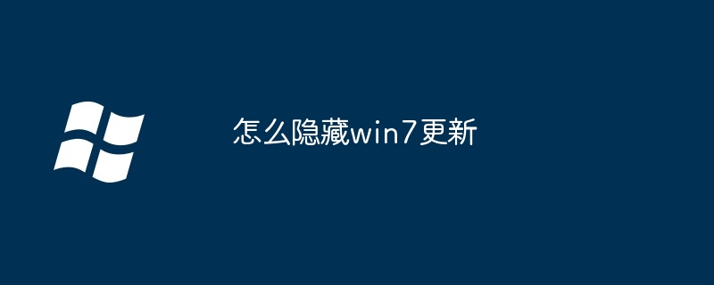 2024年怎么隐藏win7更新