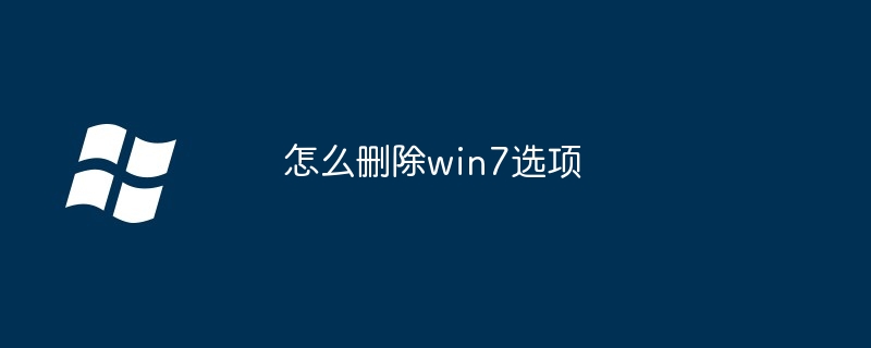 2024年怎么删除win7选项
