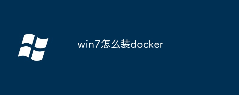 2024年win7怎么装docker