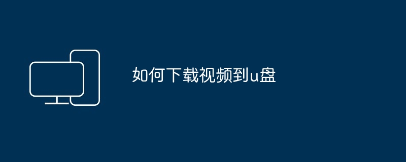 2024年如何下载视频到u盘