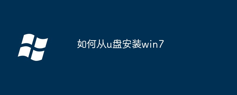 2024年如何从u盘安装win7
