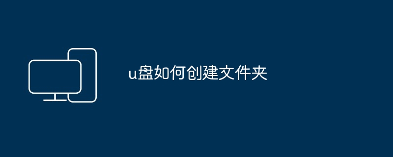 2024年u盘如何创建文件夹
