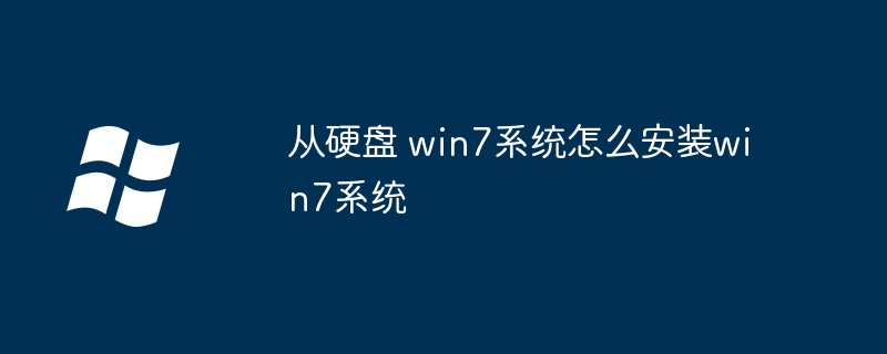 2024年从硬盘 win7系统怎么安装win7系统