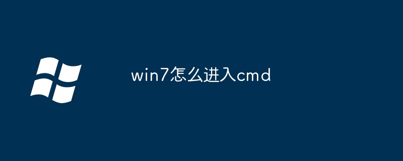2024年win7怎么进入cmd