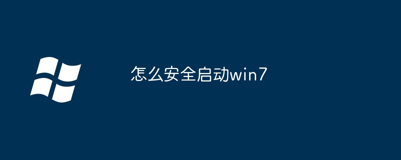 2024年怎么安全启动win7