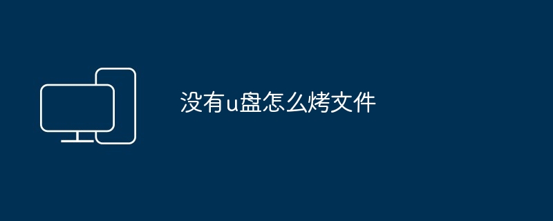 2024年没有u盘怎么烤文件