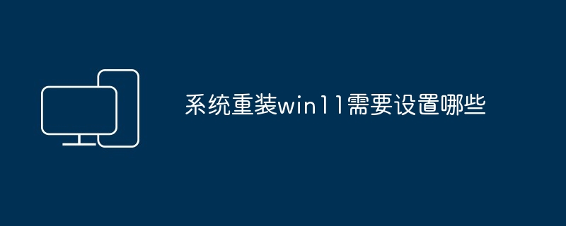 2024年系统重装win11需要设置哪些