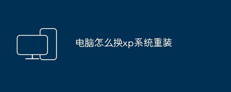 2024年电脑怎么换xp系统重装