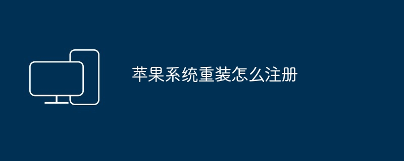 2024年苹果系统重装怎么注册