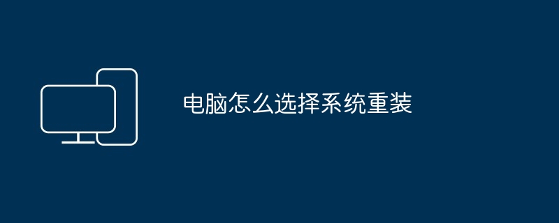 2024年电脑怎么选择系统重装