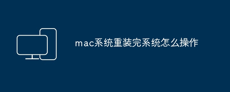 2024年mac系统重装完系统怎么操作