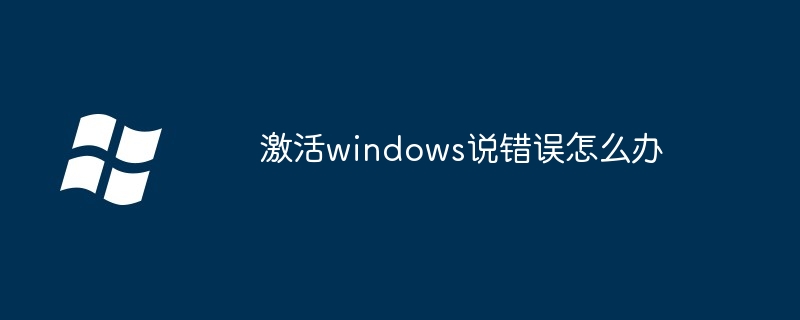 2024年激活windows说错误怎么办