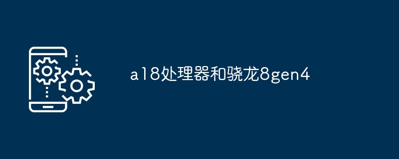 2024年a18处理器和骁龙8gen4