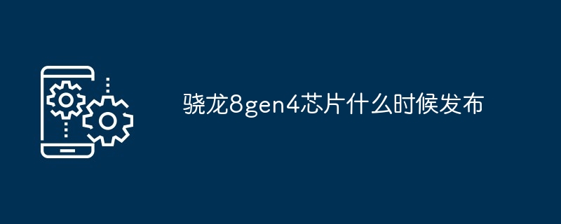 2024年骁龙8gen4芯片什么时候发布
