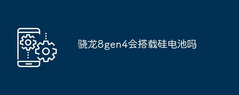 2024年骁龙8gen4会搭载硅电池吗