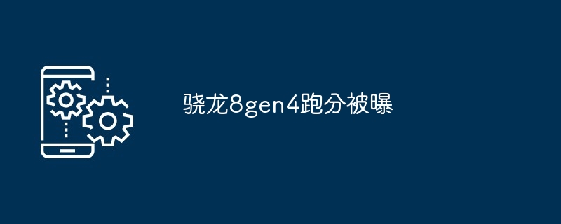 2024年骁龙8gen4跑分被曝
