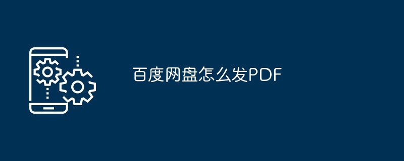 2024年百度网盘怎么发PDF