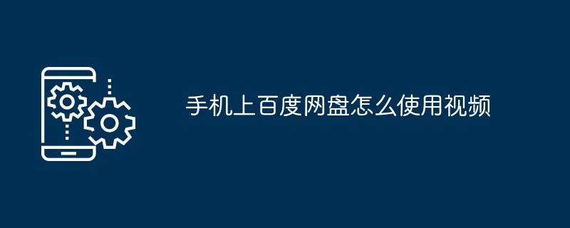 2024年手机上百度网盘怎么使用视频