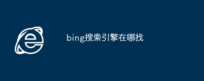 2024年bing搜索引擎在哪找