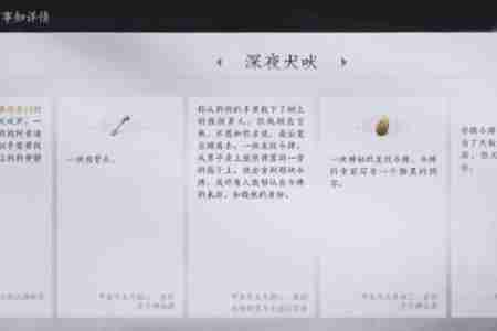 2024年燕云十六声深夜犬吠任务怎么完成 燕云十六声深夜犬吠任务攻略流程