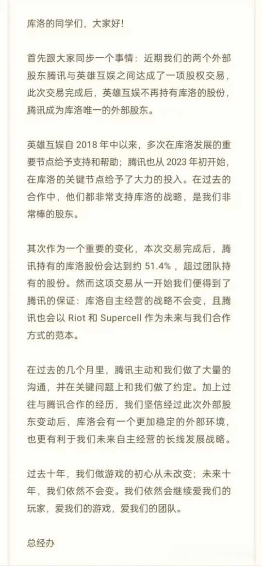 2024年腾讯成为《鸣潮》开发商库洛游戏控股股东 后者仍保持自主运营